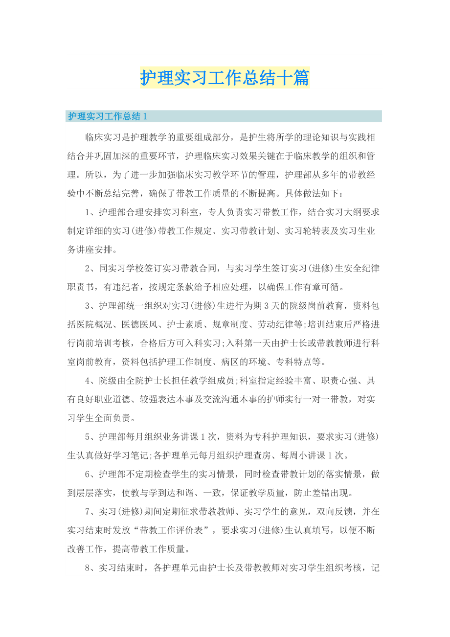 护理实习工作总结十篇.doc_第1页