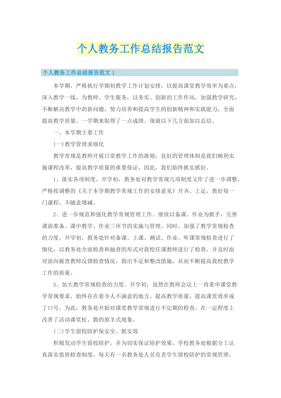 个人教务工作总结报告范文.doc_第1页