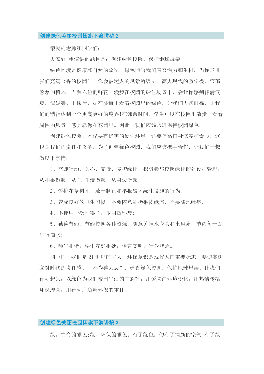 创建绿色美丽校园国旗下演讲稿.doc_第2页