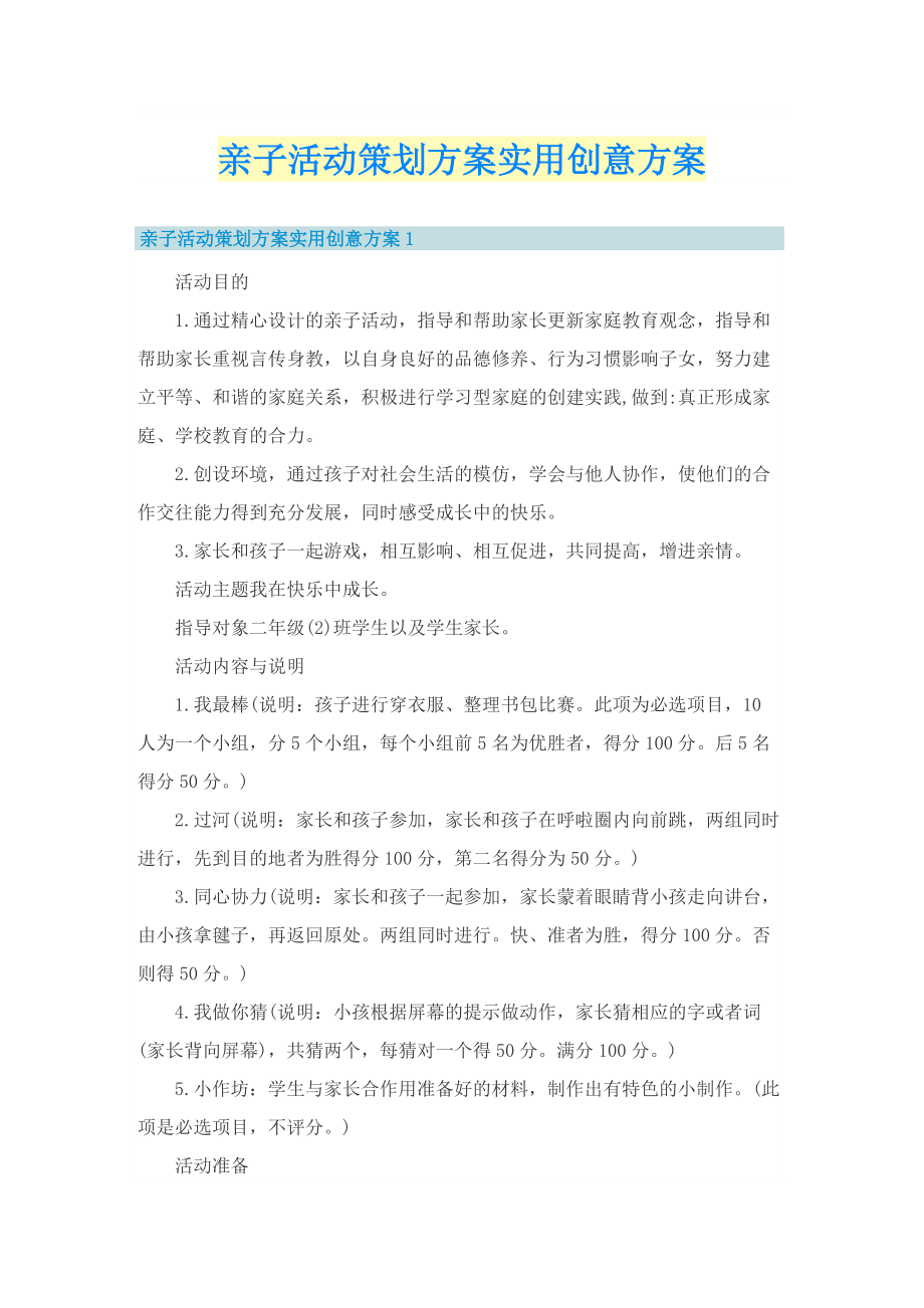 亲子活动策划方案实用创意方案.doc_第1页