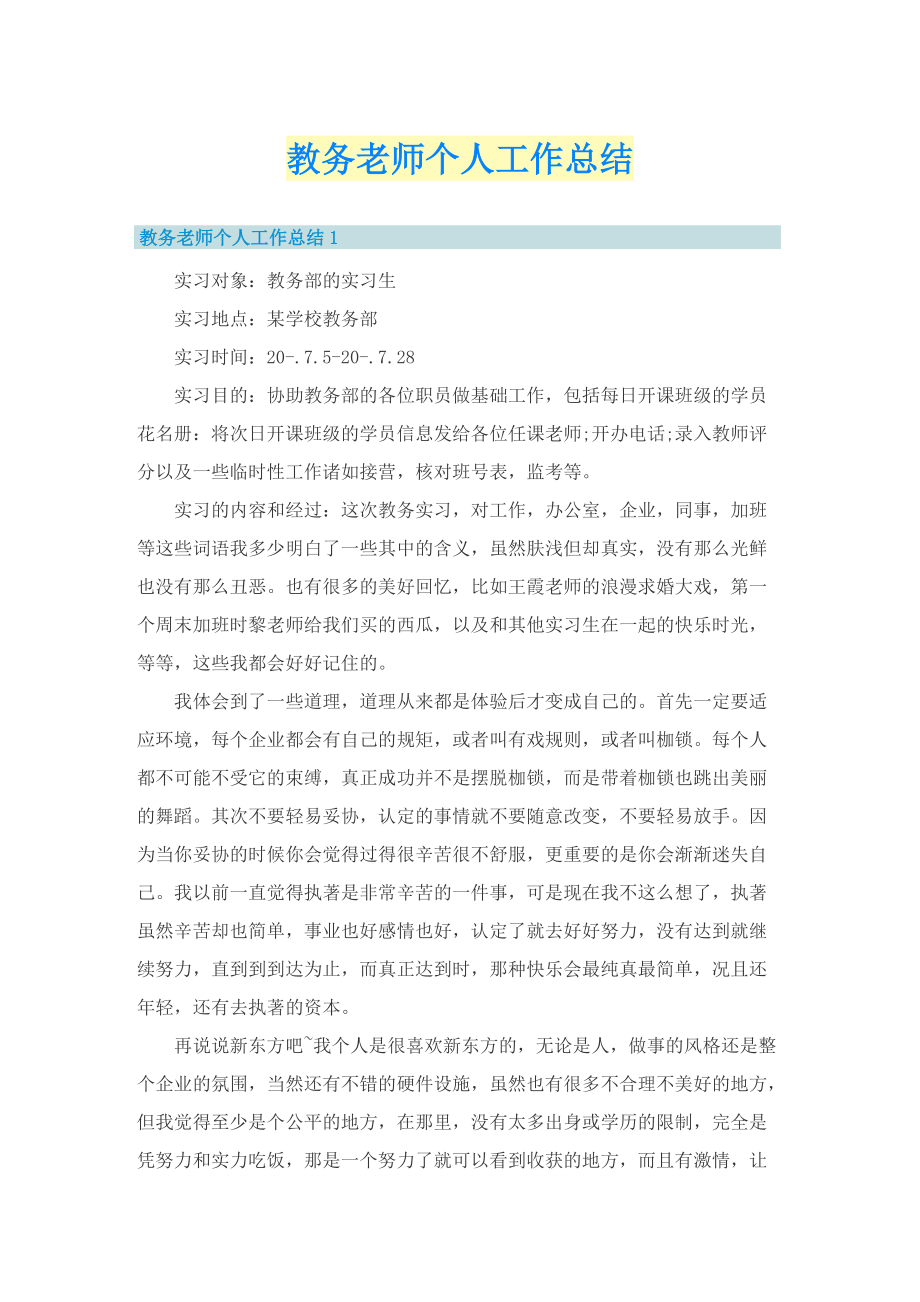 教务老师个人工作总结.doc_第1页