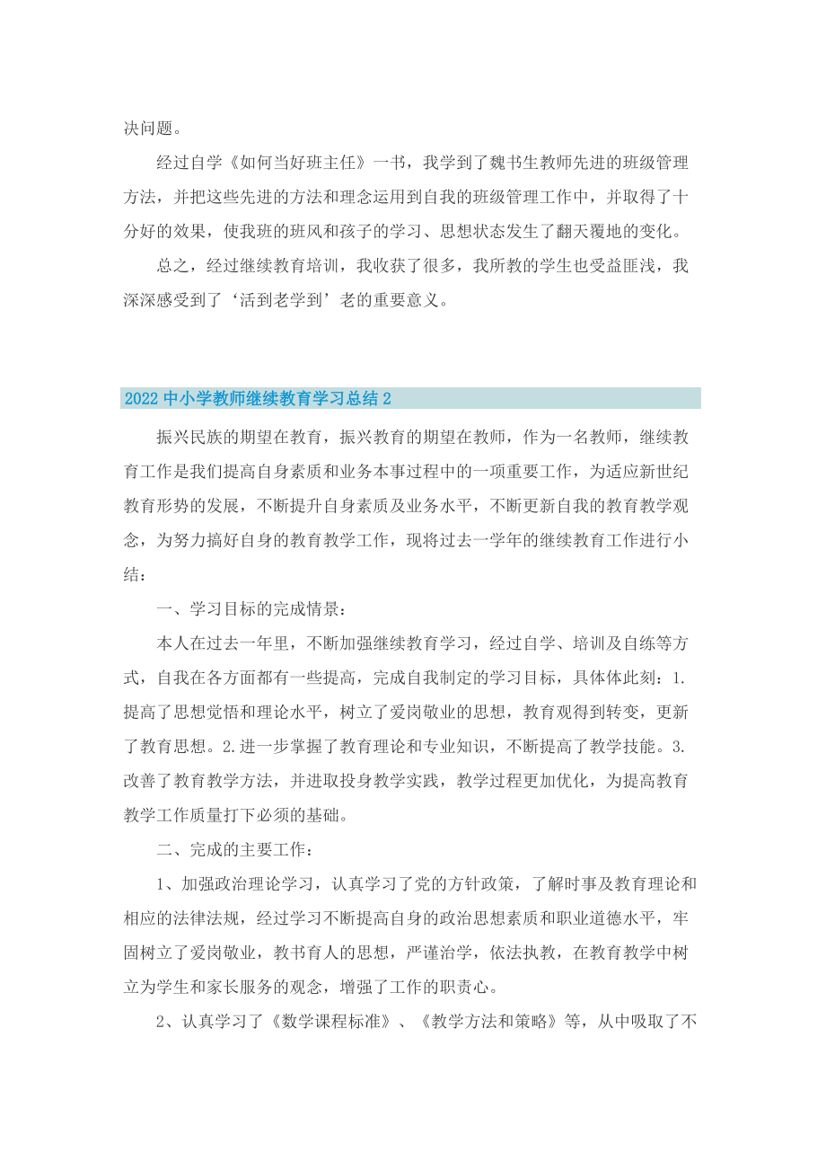 2022中小学教师继续教育学习总结.doc_第2页