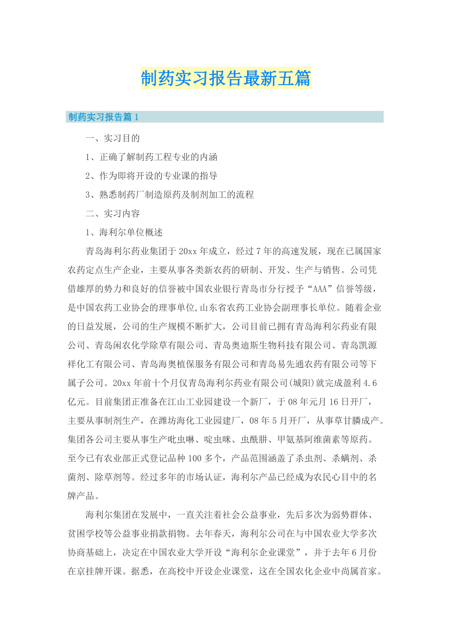 制药实习报告最新五篇.doc_第1页