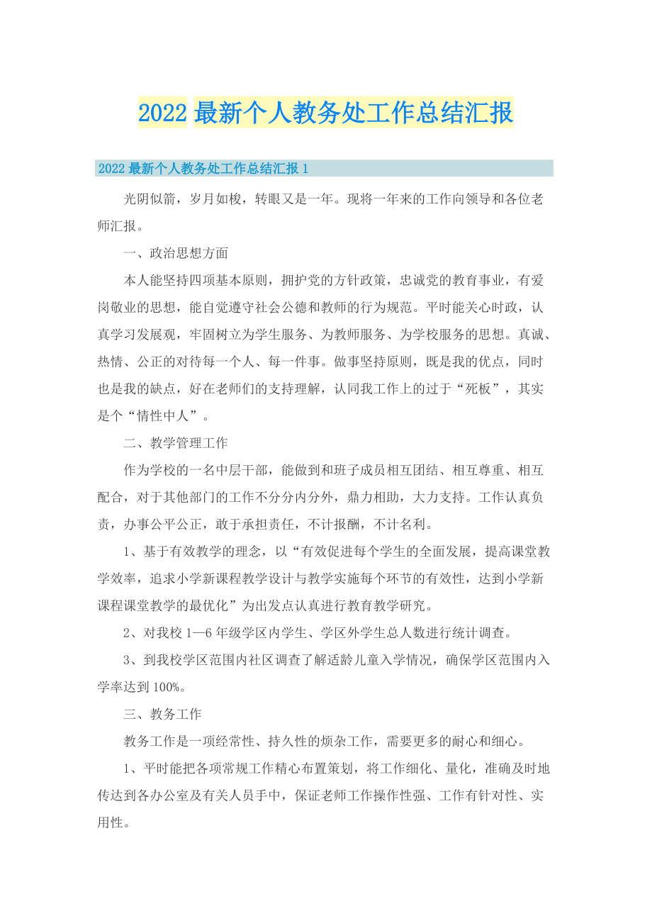 2022最新个人教务处工作总结汇报.doc_第1页