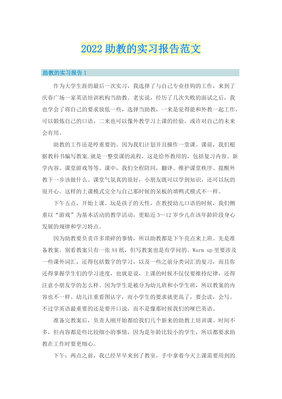 2022助教的实习报告范文.doc_第1页