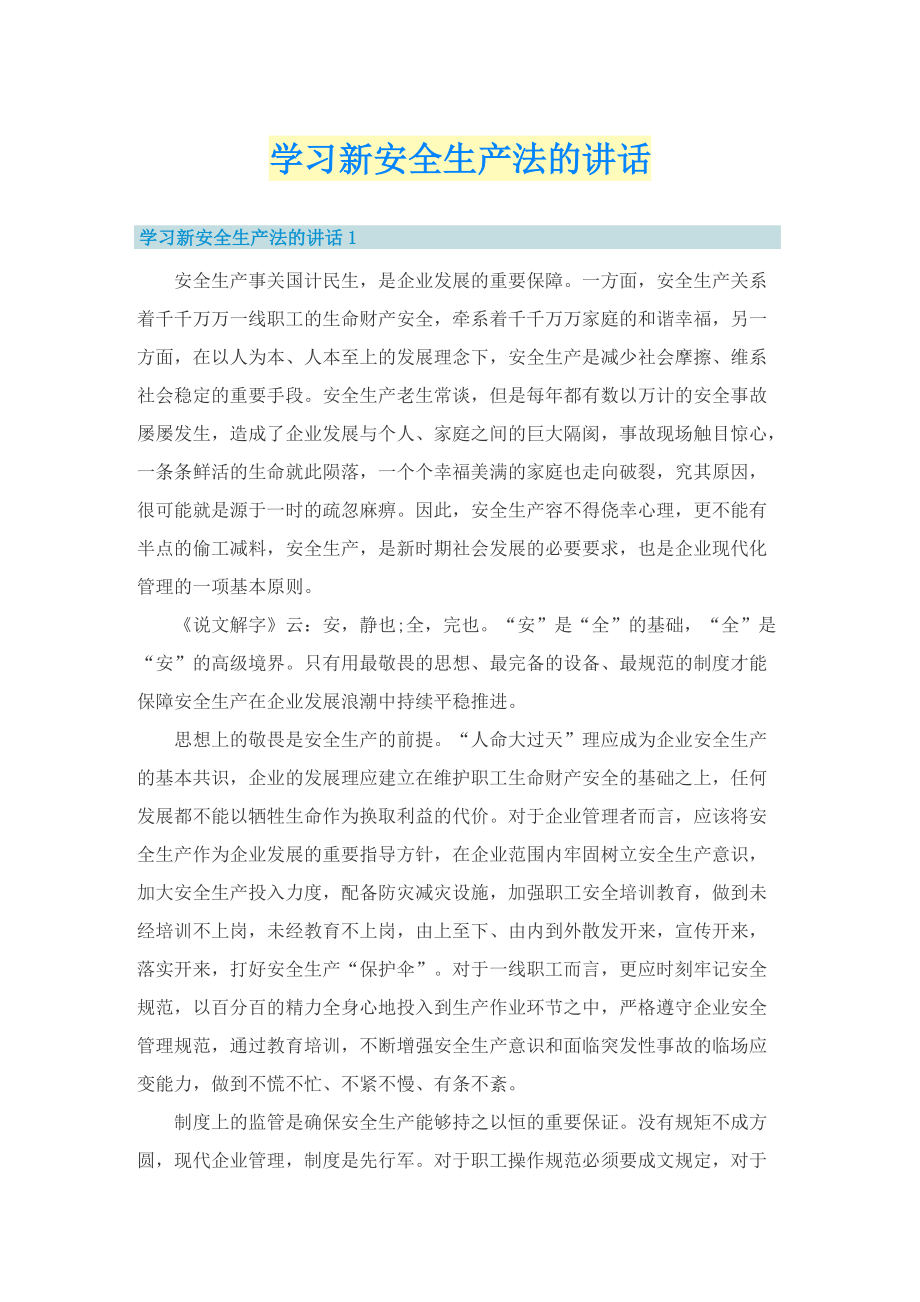 学习新安全生产法的讲话.doc_第1页