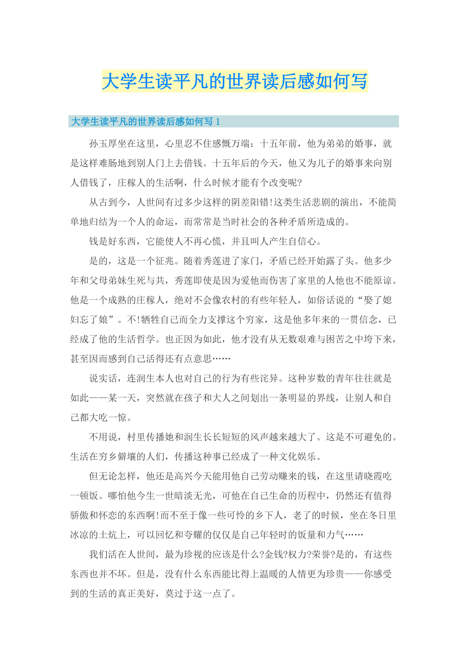 大学生读平凡的世界读后感如何写.doc_第1页