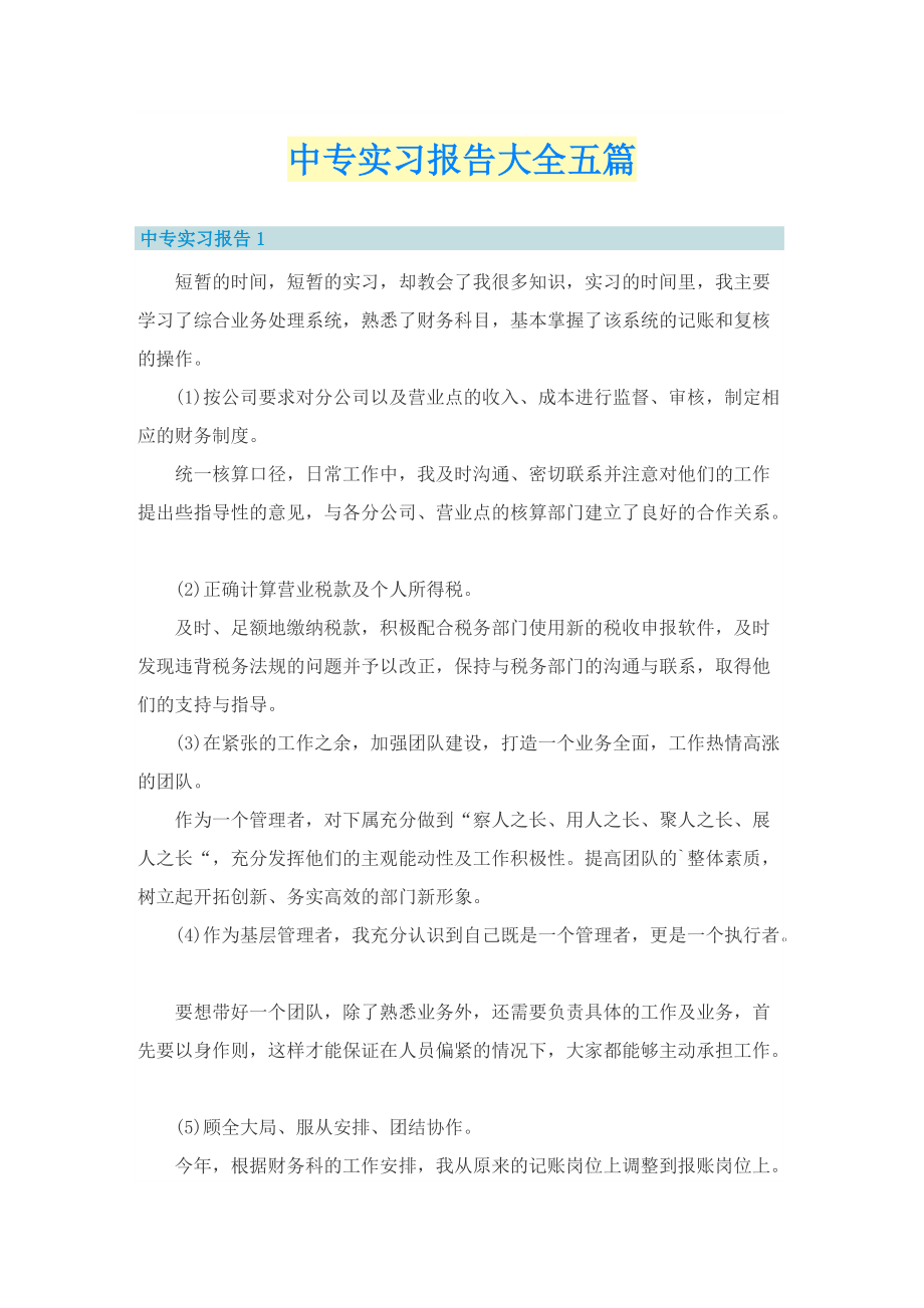 中专实习报告大全五篇.doc_第1页