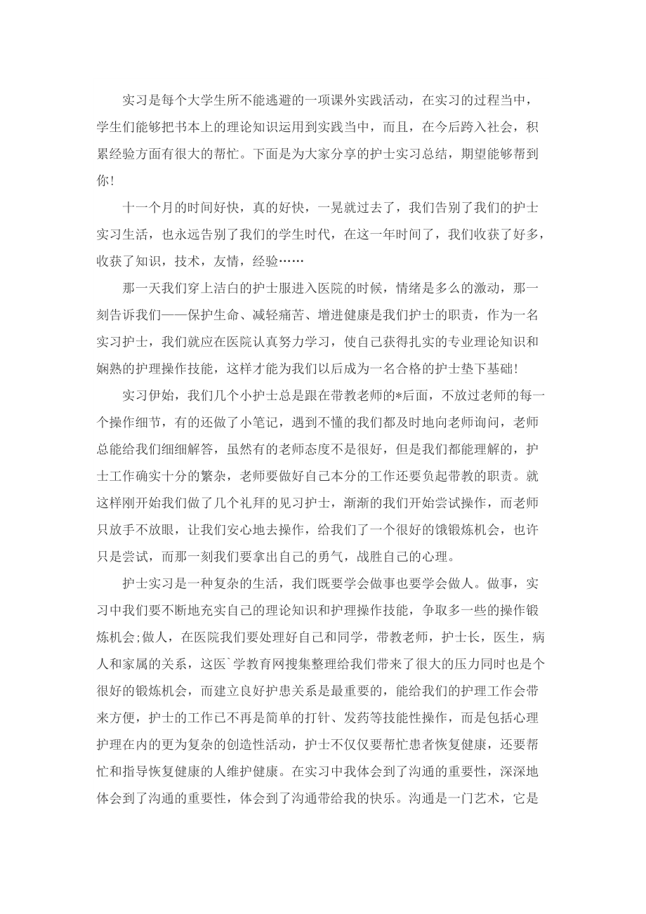 护士实习总结精选四篇.doc_第3页