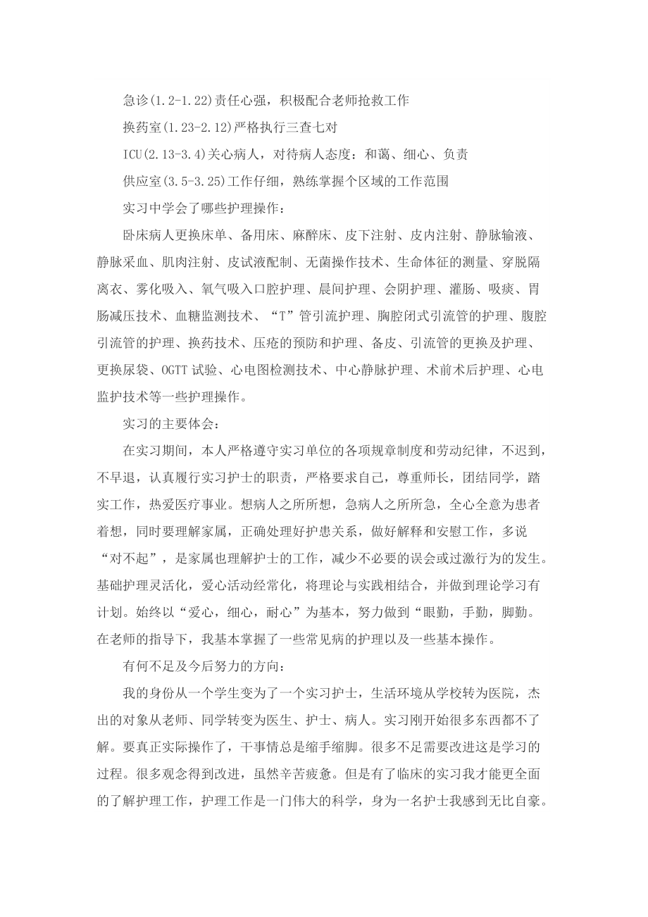 护理实习工作总结范本五篇.doc_第2页