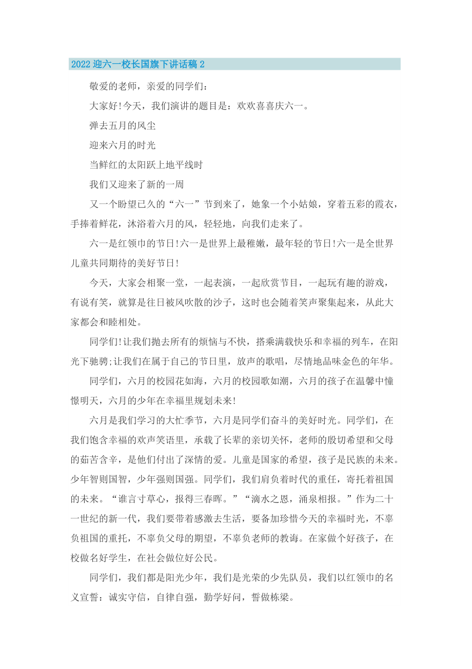 2022迎六一校长国旗下讲话稿.doc_第2页