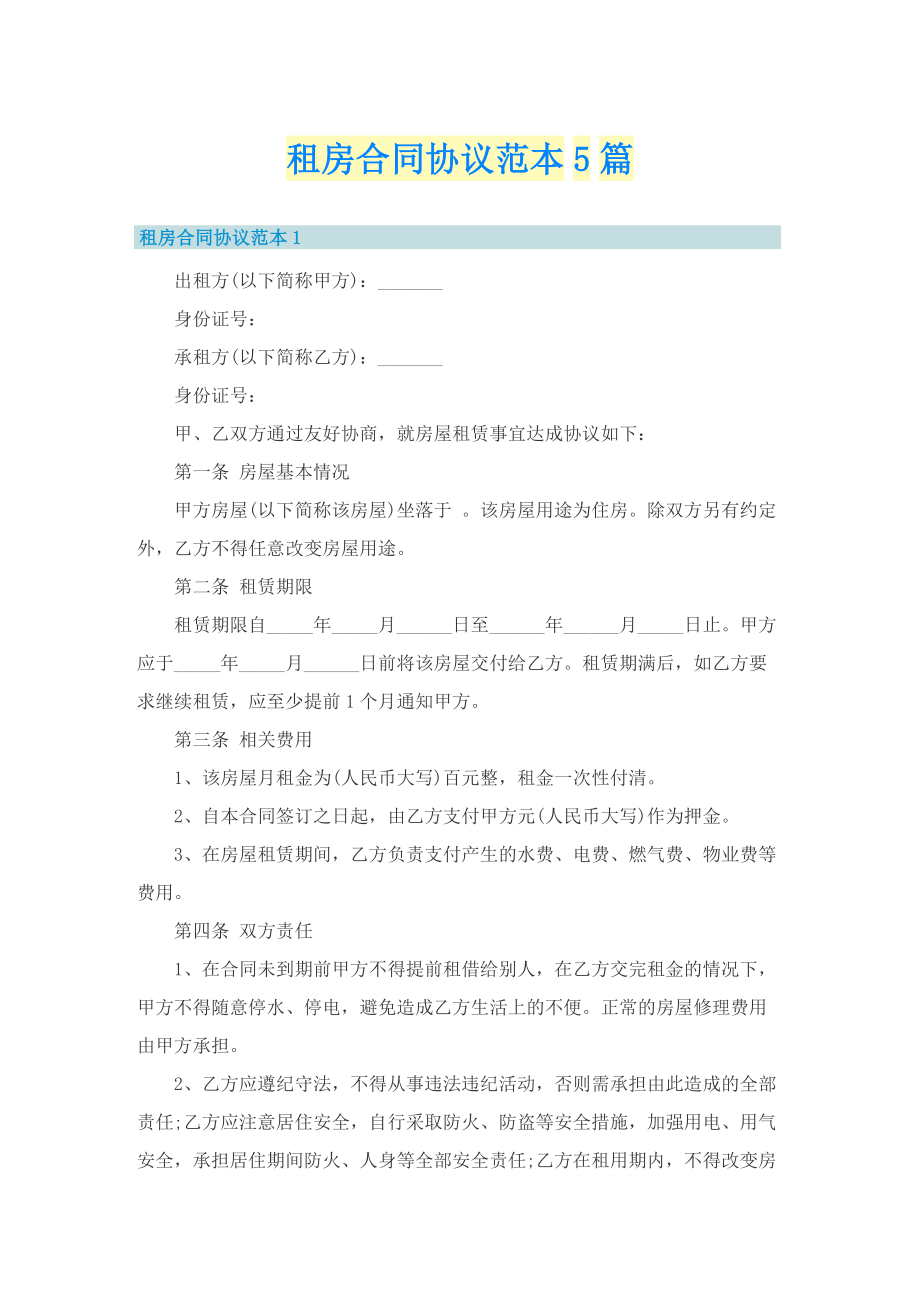 租房合同协议范本5篇.doc_第1页