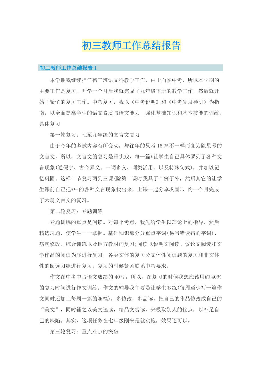 初三教师工作总结报告.doc_第1页