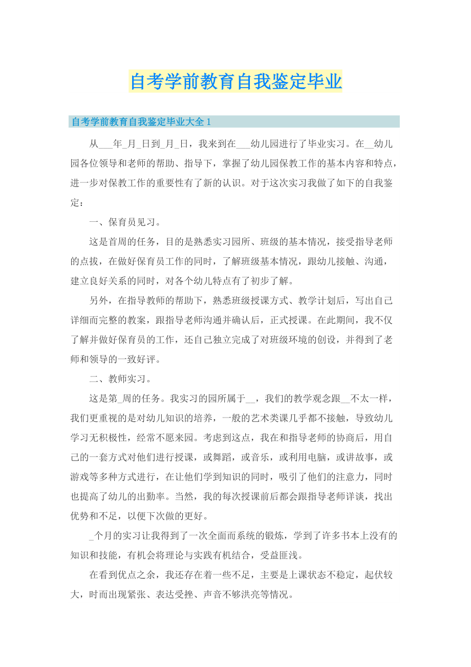 自考学前教育自我鉴定毕业.doc_第1页