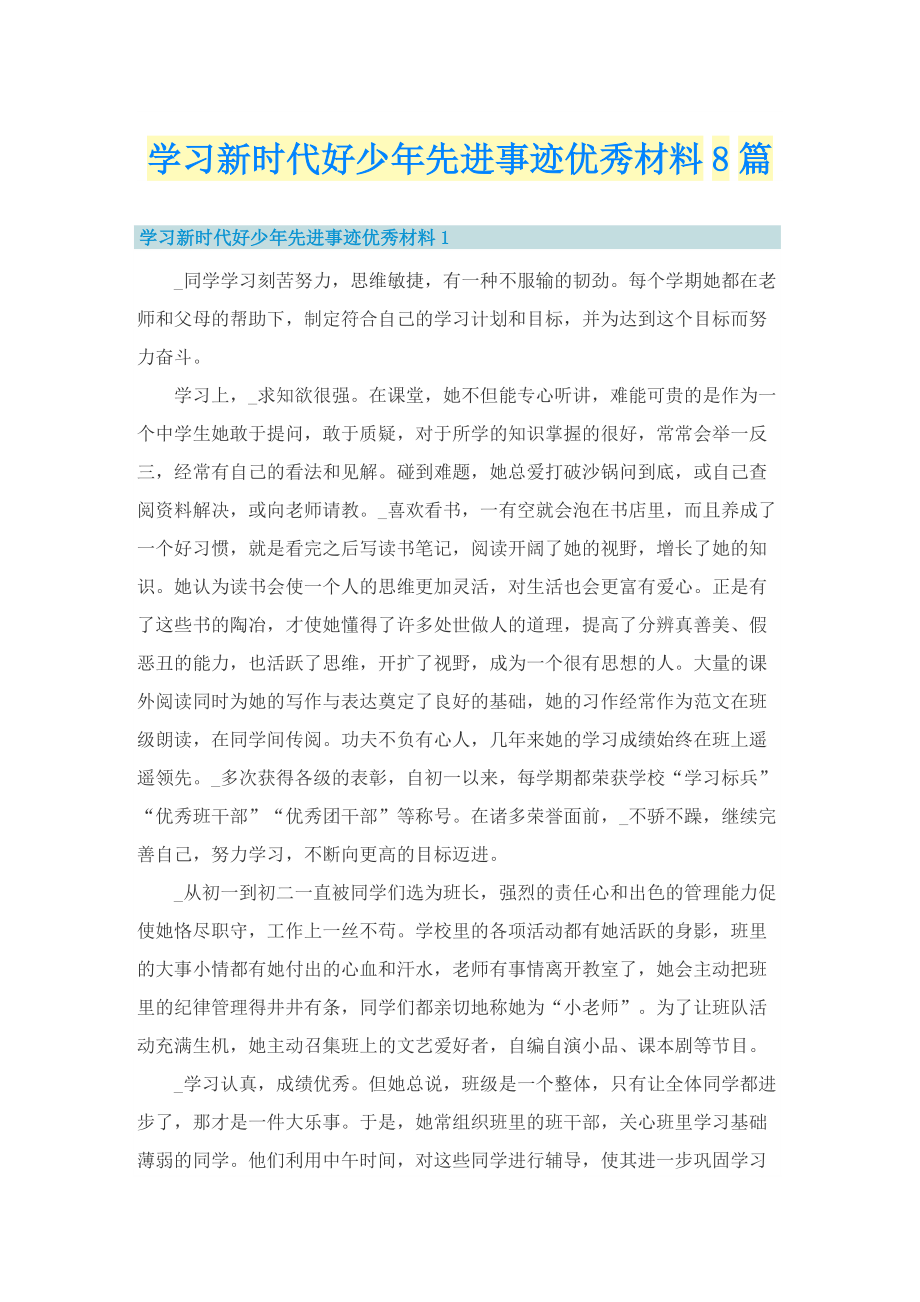 学习新时代好少年先进事迹优秀材料8篇.doc_第1页