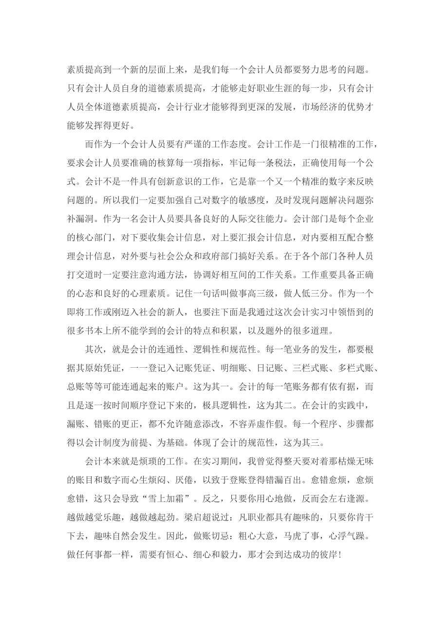 会计实习个人工作总结范文【五篇】.doc_第2页