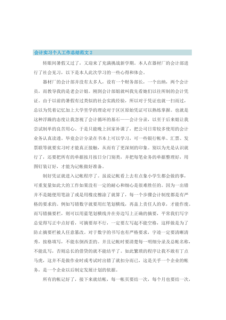 会计实习个人工作总结范文【五篇】.doc_第3页