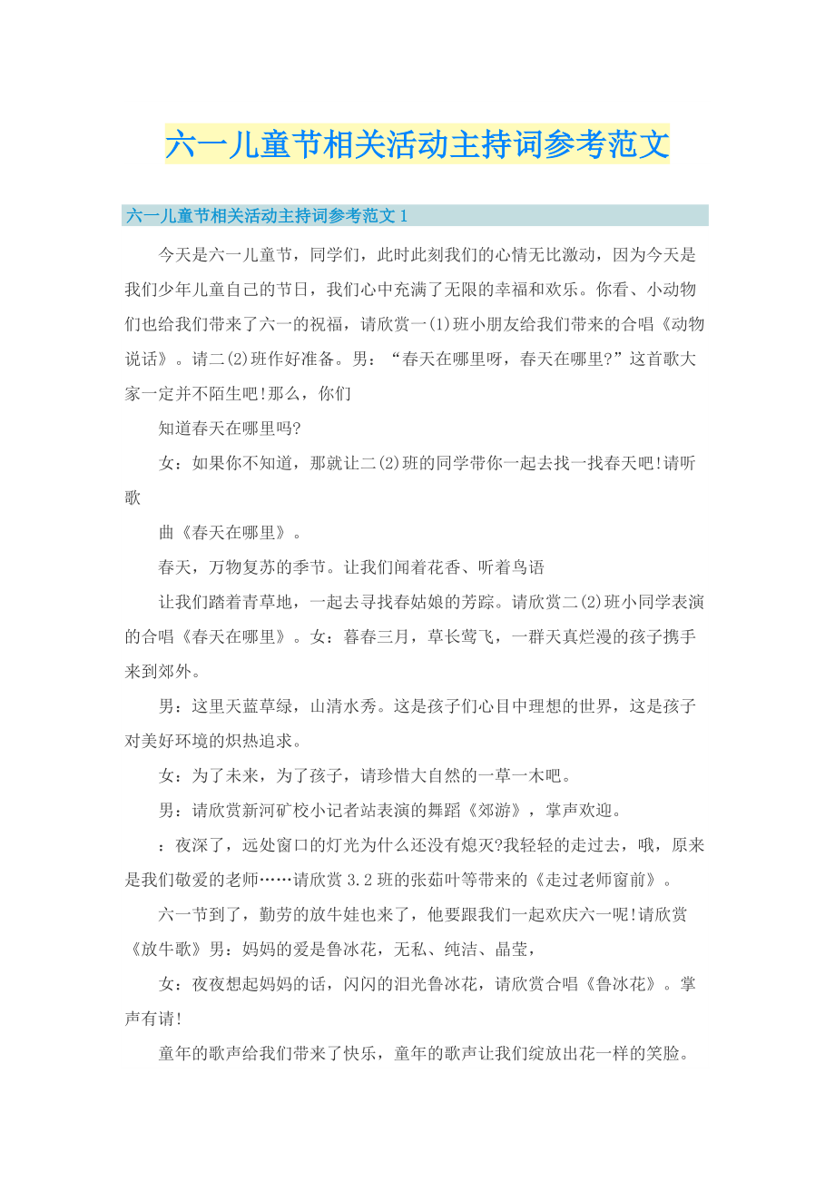 六一儿童节相关活动主持词参考范文.doc_第1页