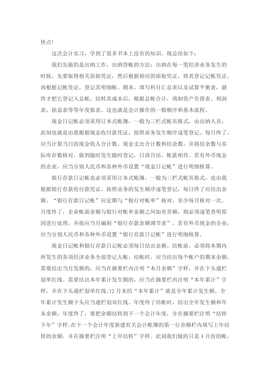 会计实习总结范文800字.doc_第3页