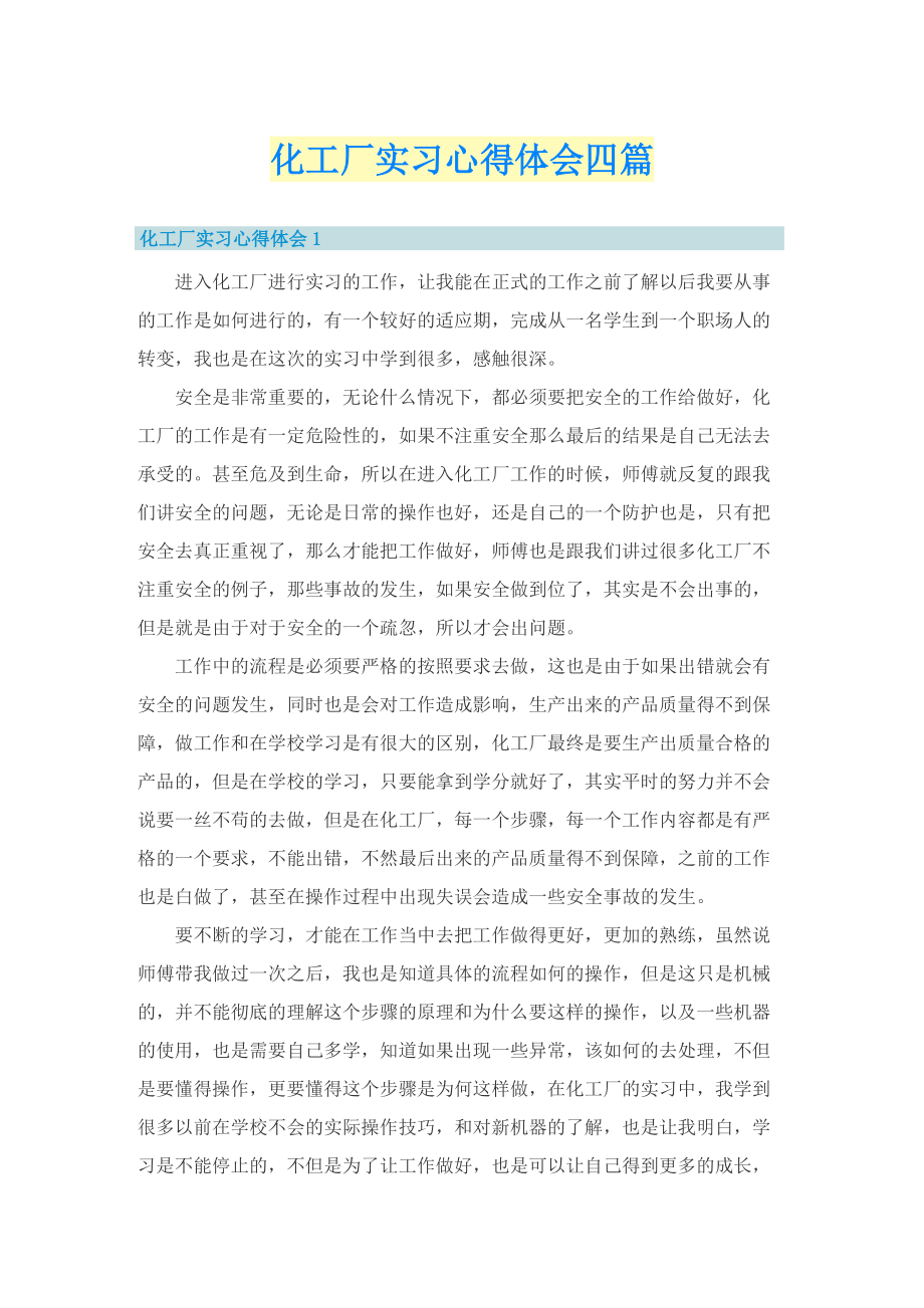 化工厂实习心得体会四篇.doc_第1页