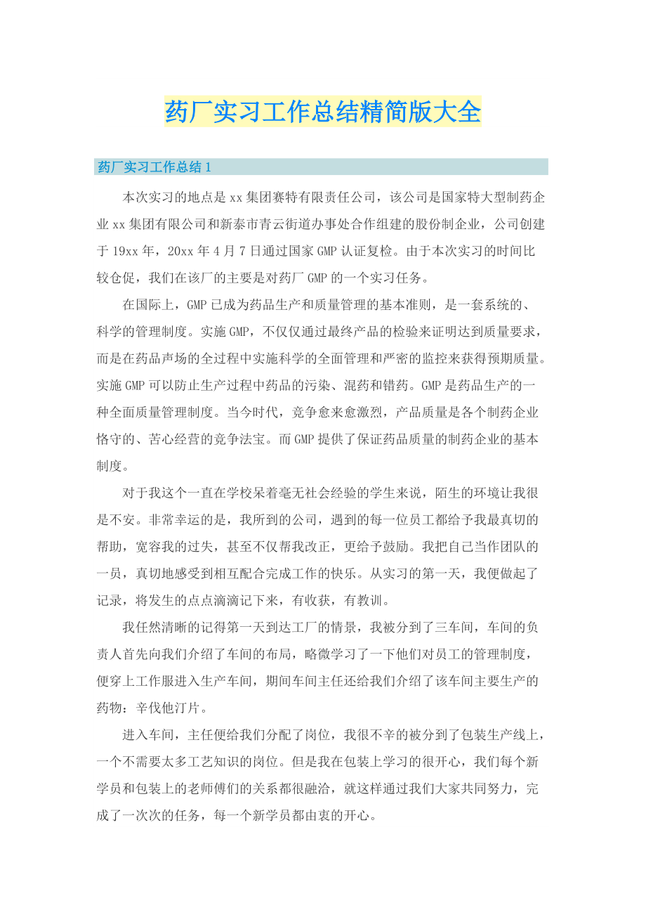 药厂实习工作总结精简版大全.doc_第1页