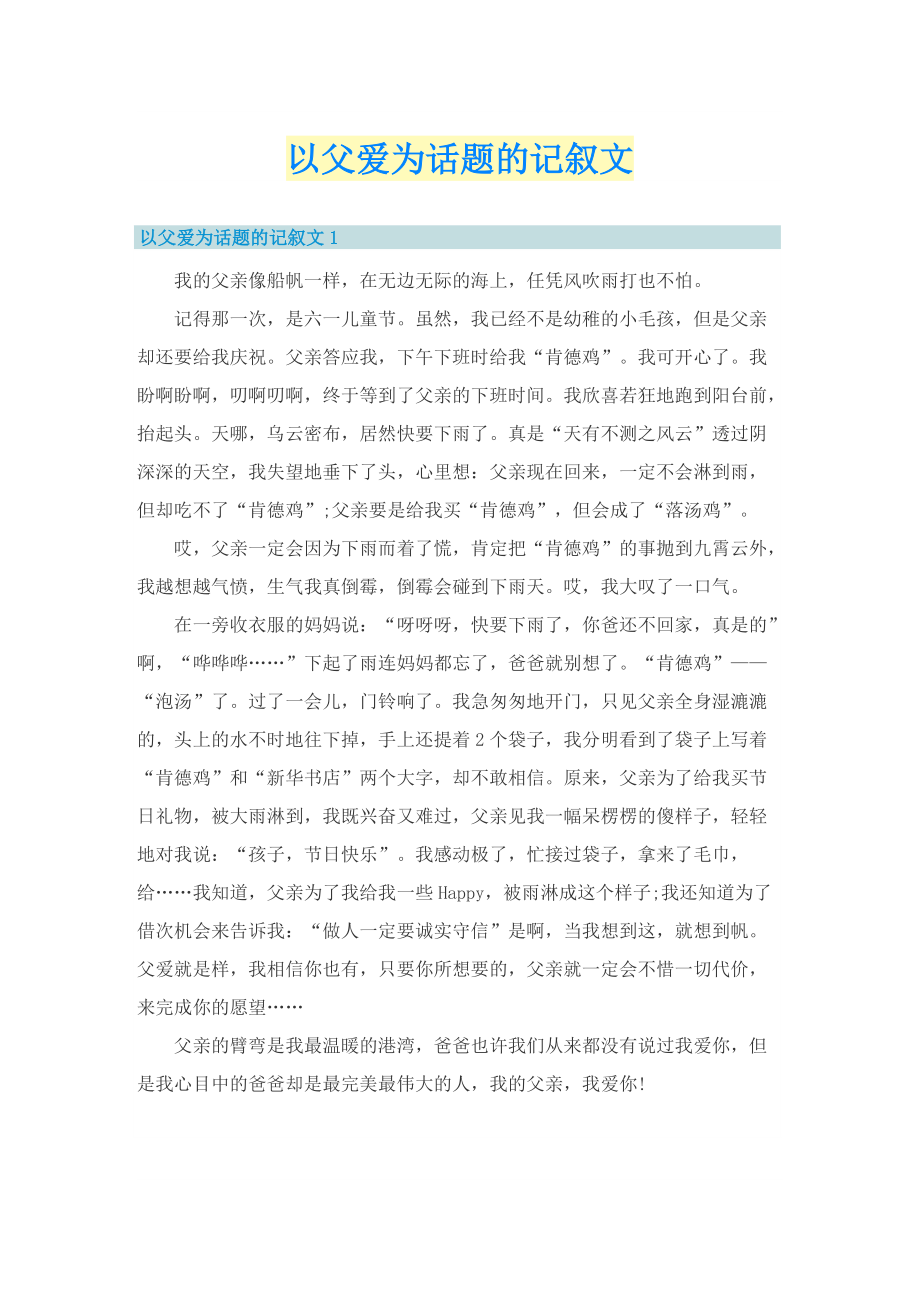 以父爱为话题的记叙文.doc_第1页