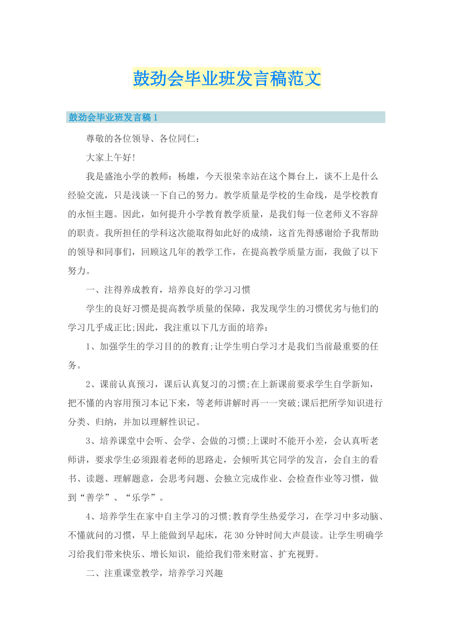 鼓劲会毕业班发言稿范文.doc_第1页