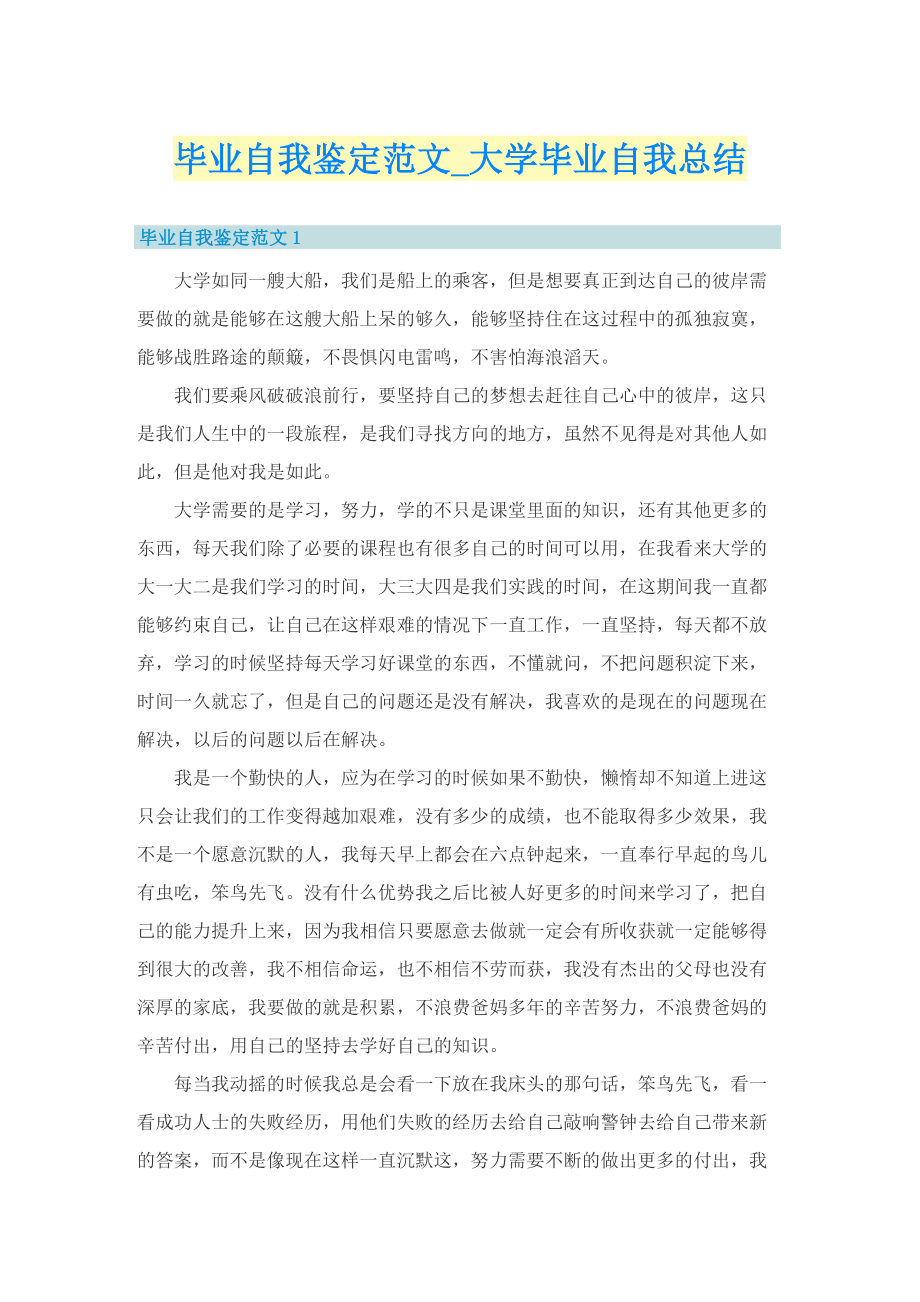 毕业自我鉴定范文_大学毕业自我总结.doc_第1页