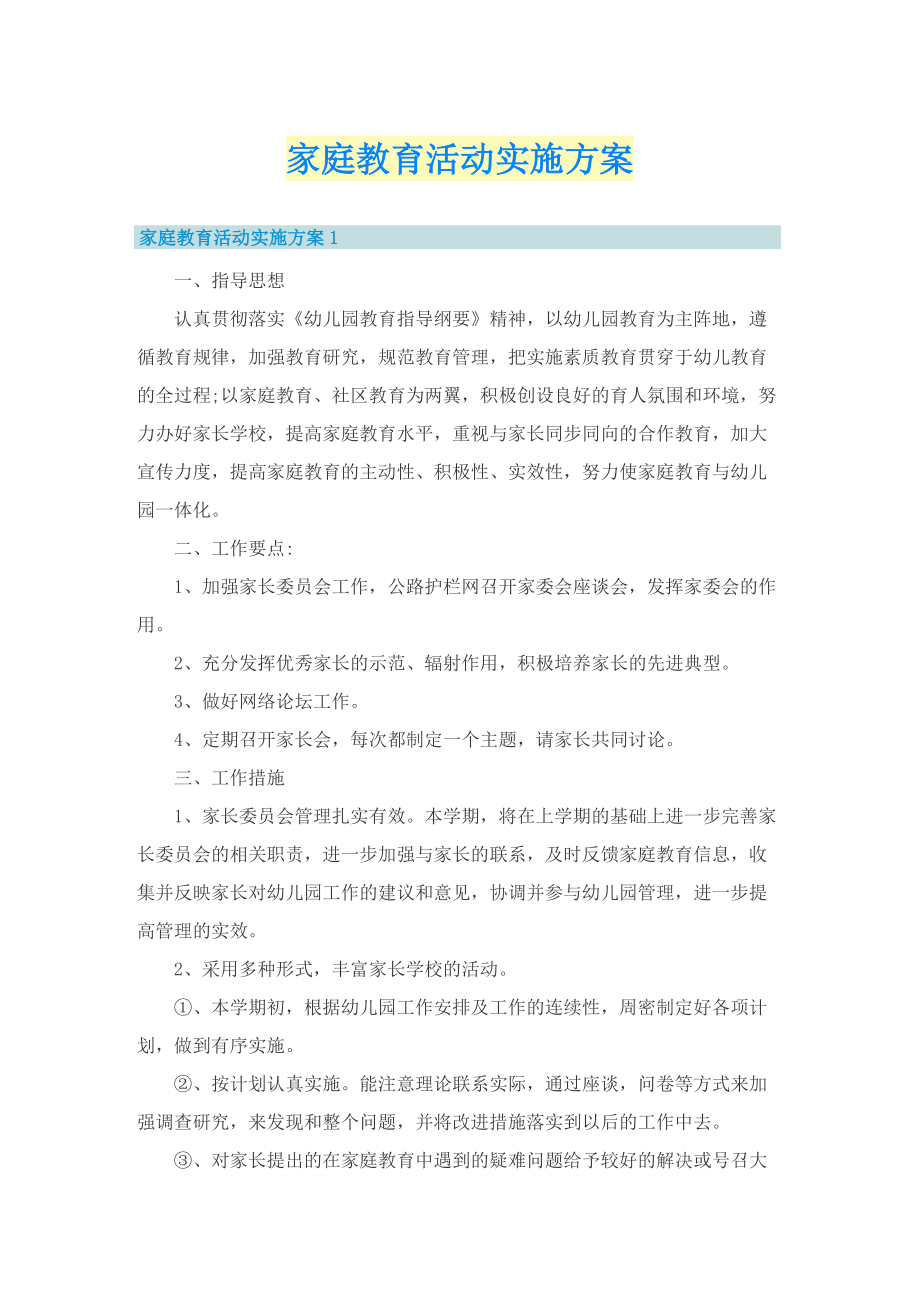 家庭教育活动实施方案.doc_第1页