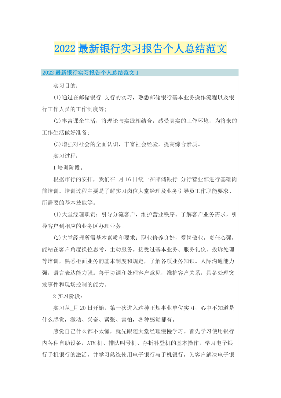 2022最新银行实习报告个人总结范文.doc_第1页