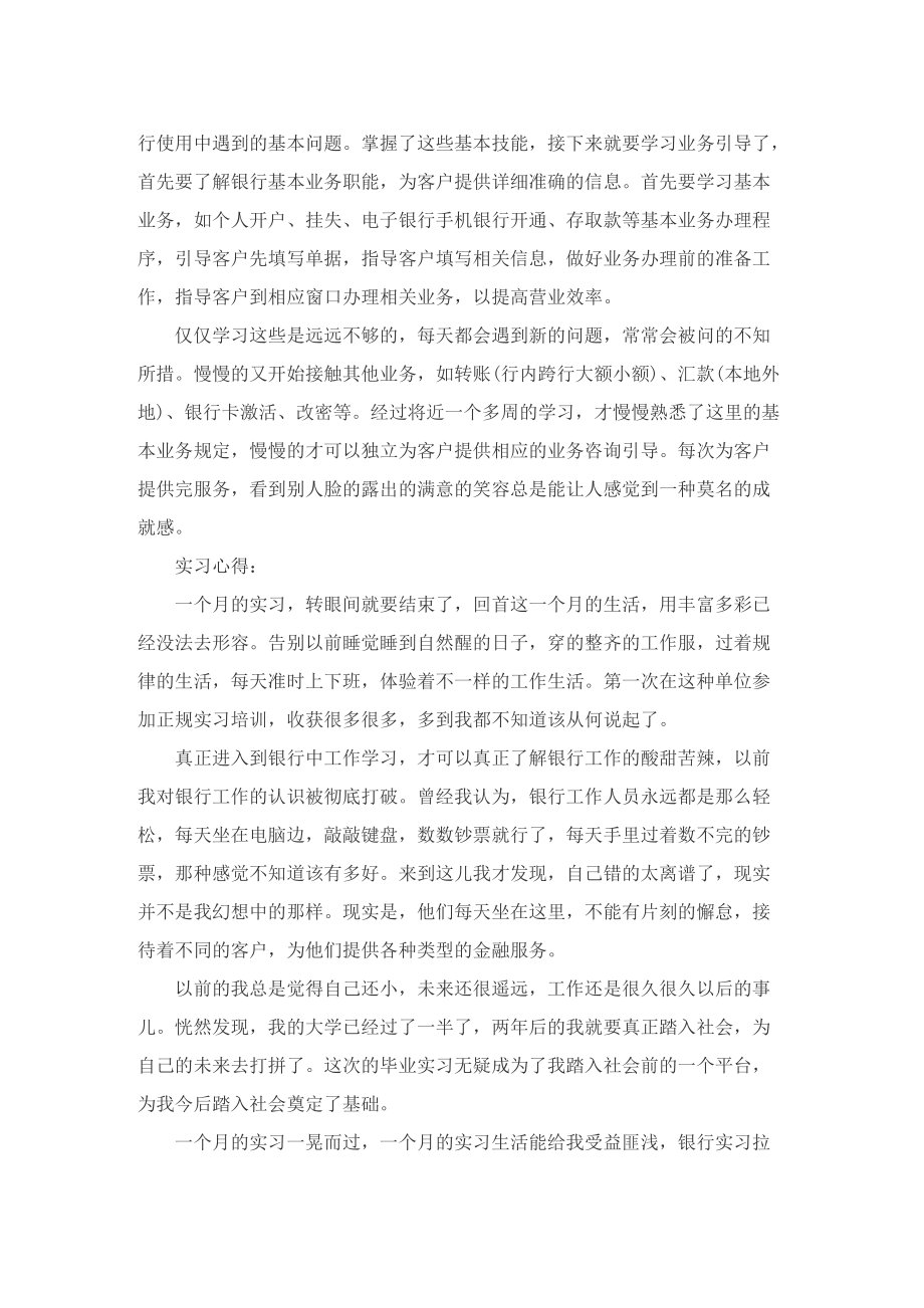 2022最新银行实习报告个人总结范文.doc_第2页