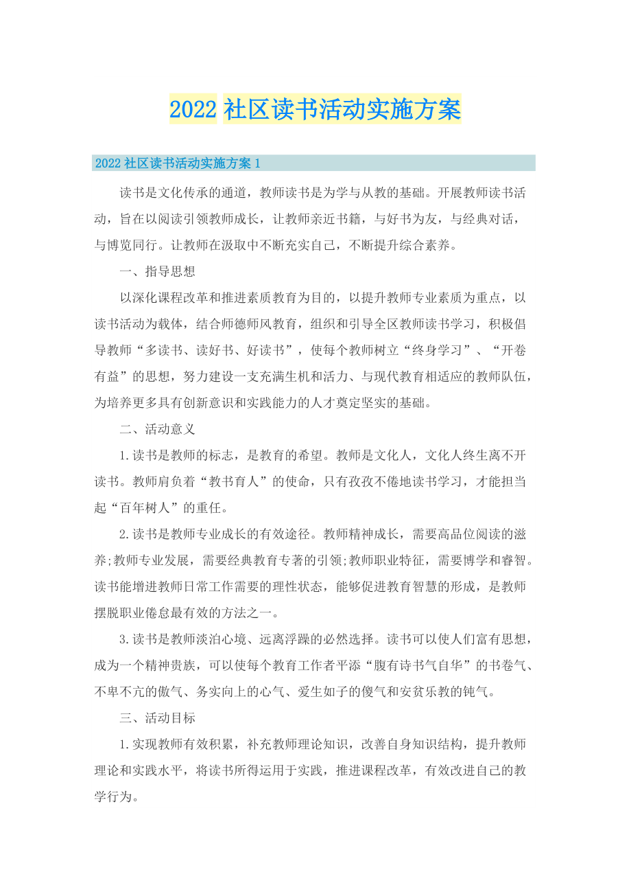 2022社区读书活动实施方案.doc_第1页