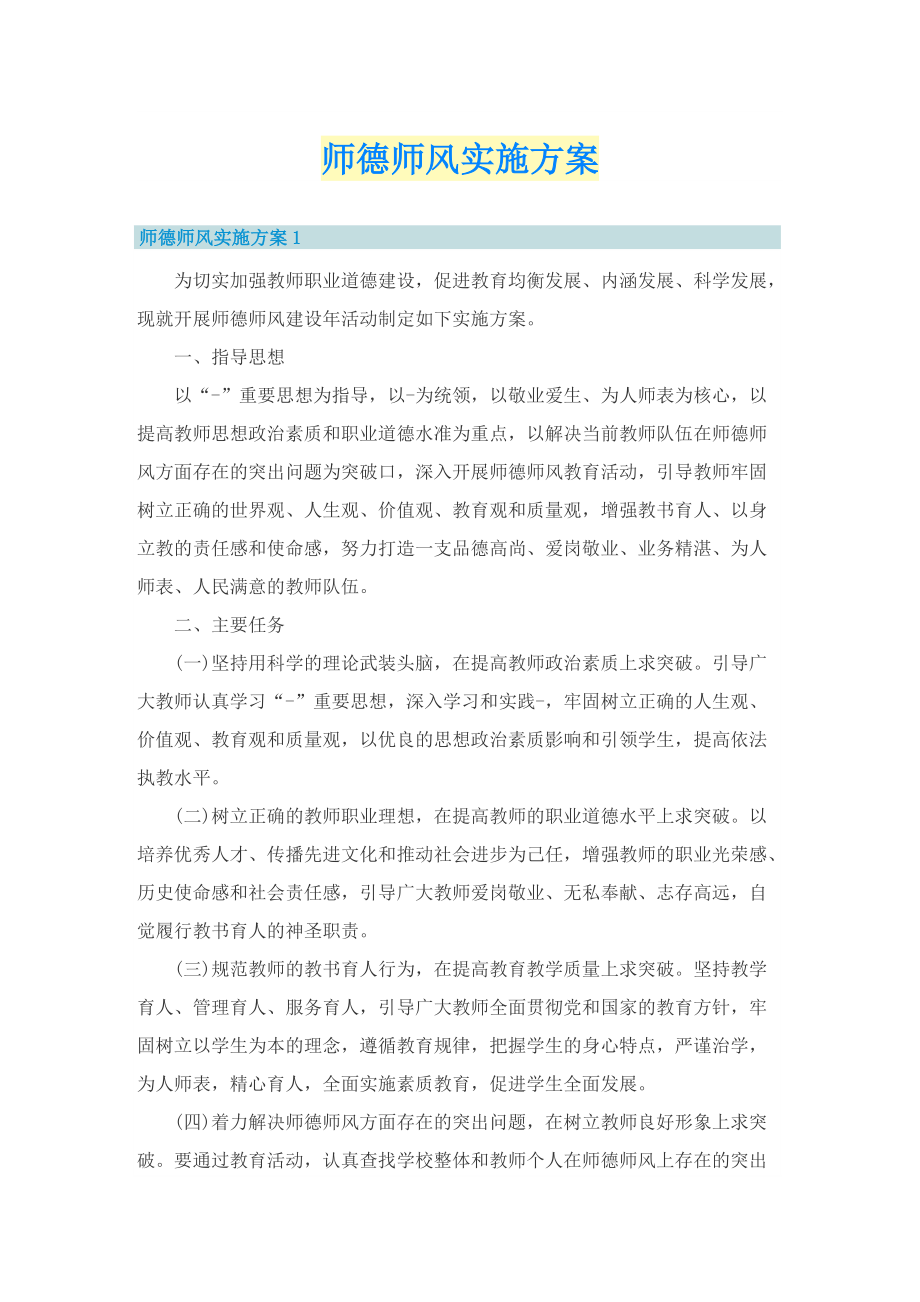 师德师风实施方案.doc_第1页