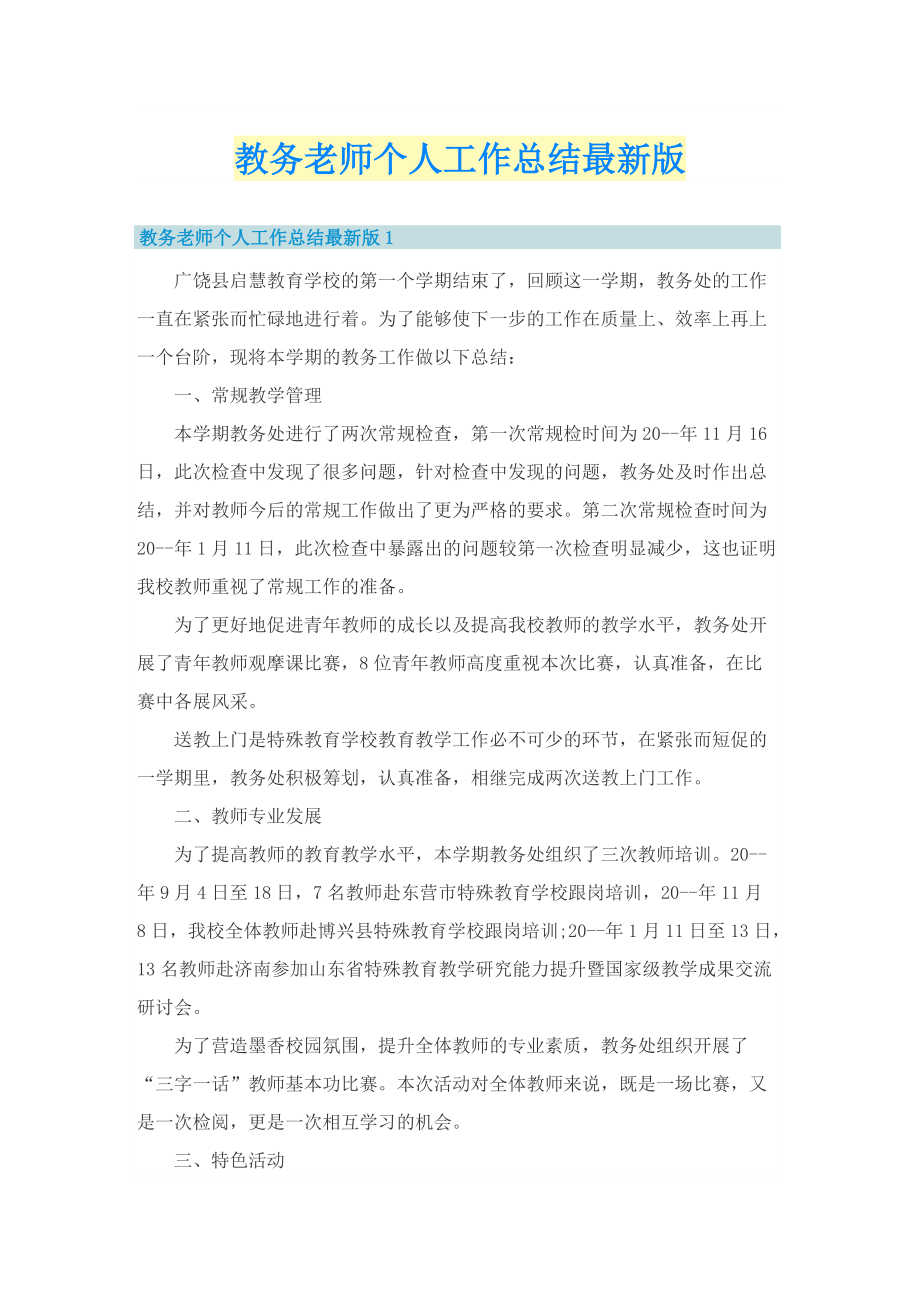 教务老师个人工作总结最新版.doc_第1页