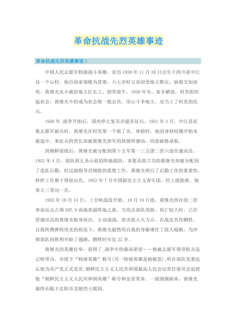 革命抗战先烈英雄事迹.doc_第1页