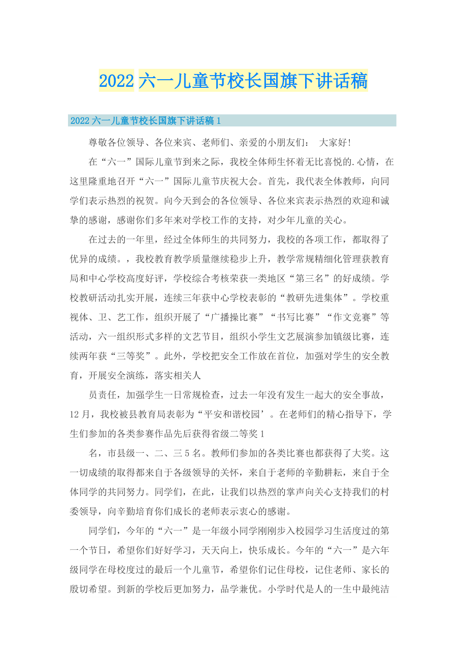 2022六一儿童节校长国旗下讲话稿.doc_第1页