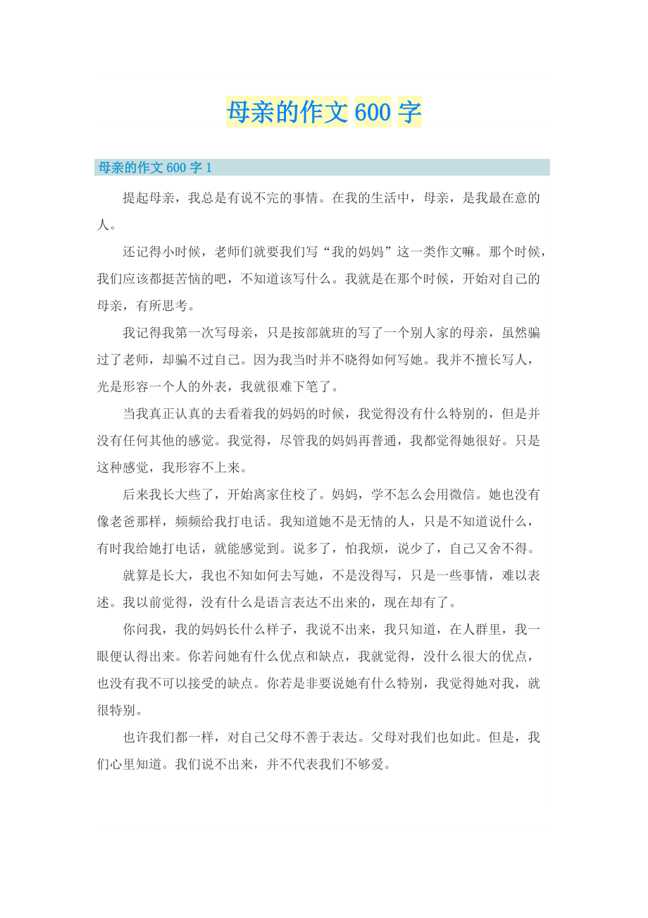 母亲的作文600字.doc_第1页