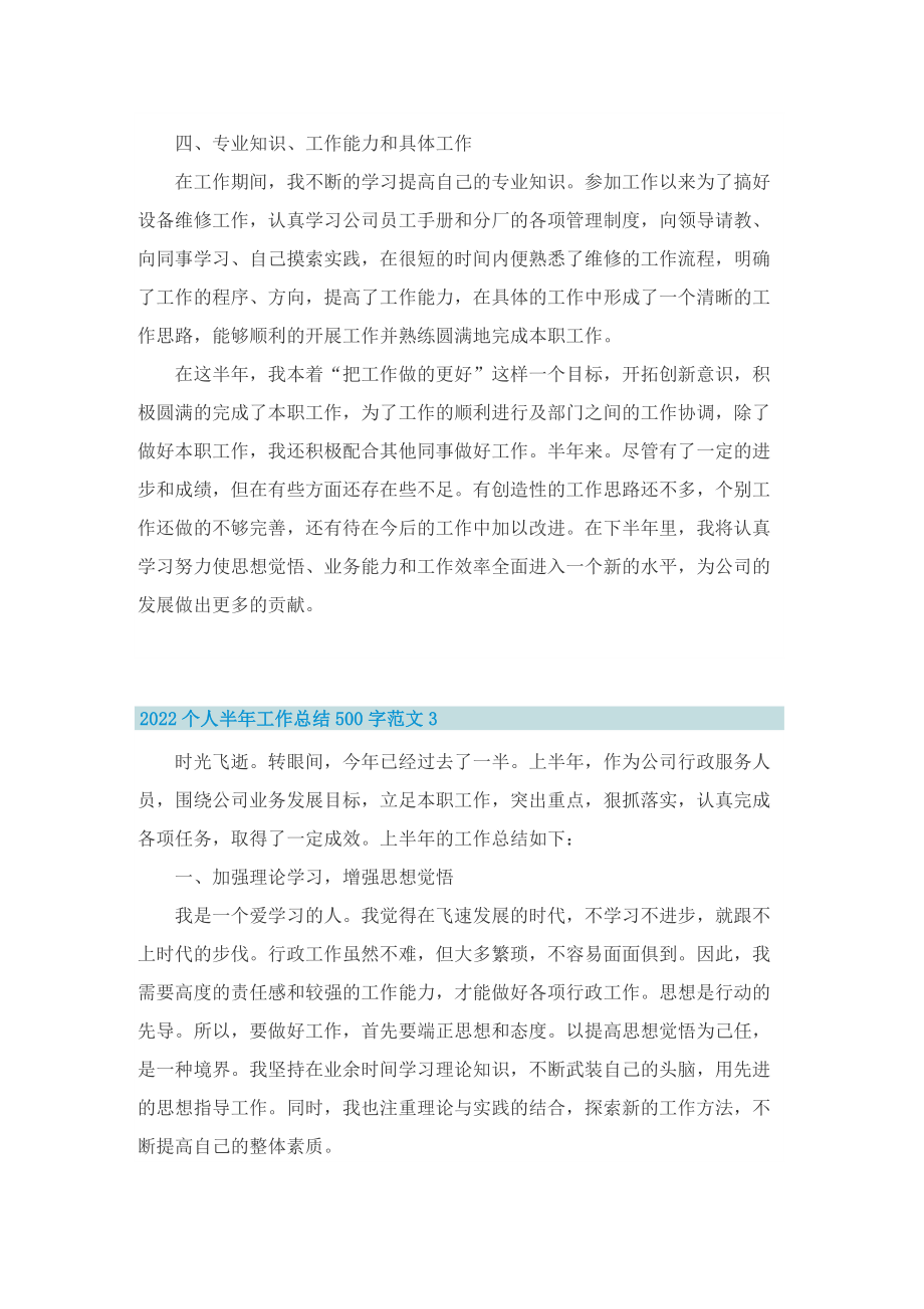 2022个人半年工作总结500字范文.doc_第3页