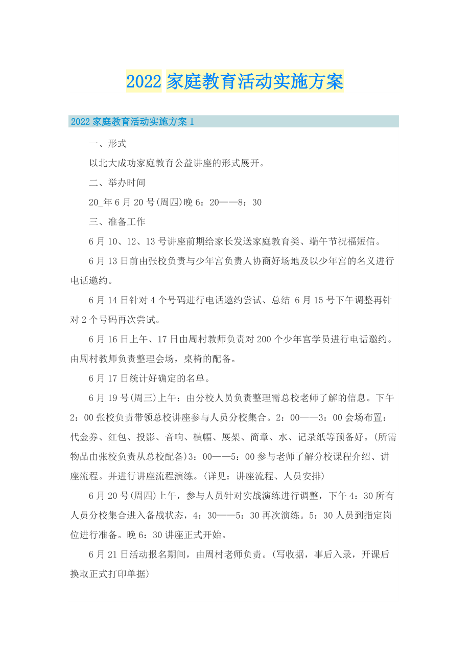 2022家庭教育活动实施方案.doc_第1页