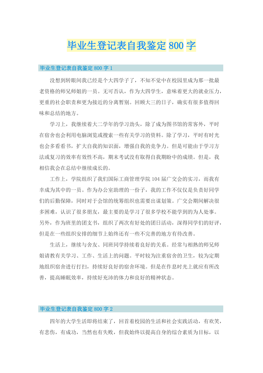 毕业生登记表自我鉴定800字.doc_第1页