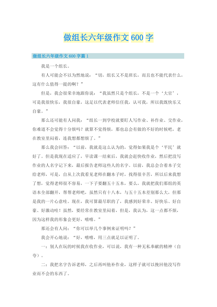 做组长六年级作文600字.doc_第1页