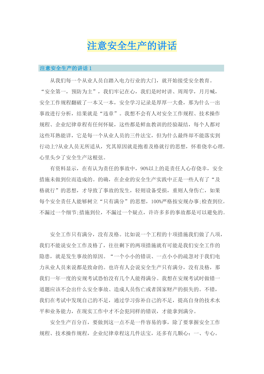 注意安全生产的讲话.doc_第1页