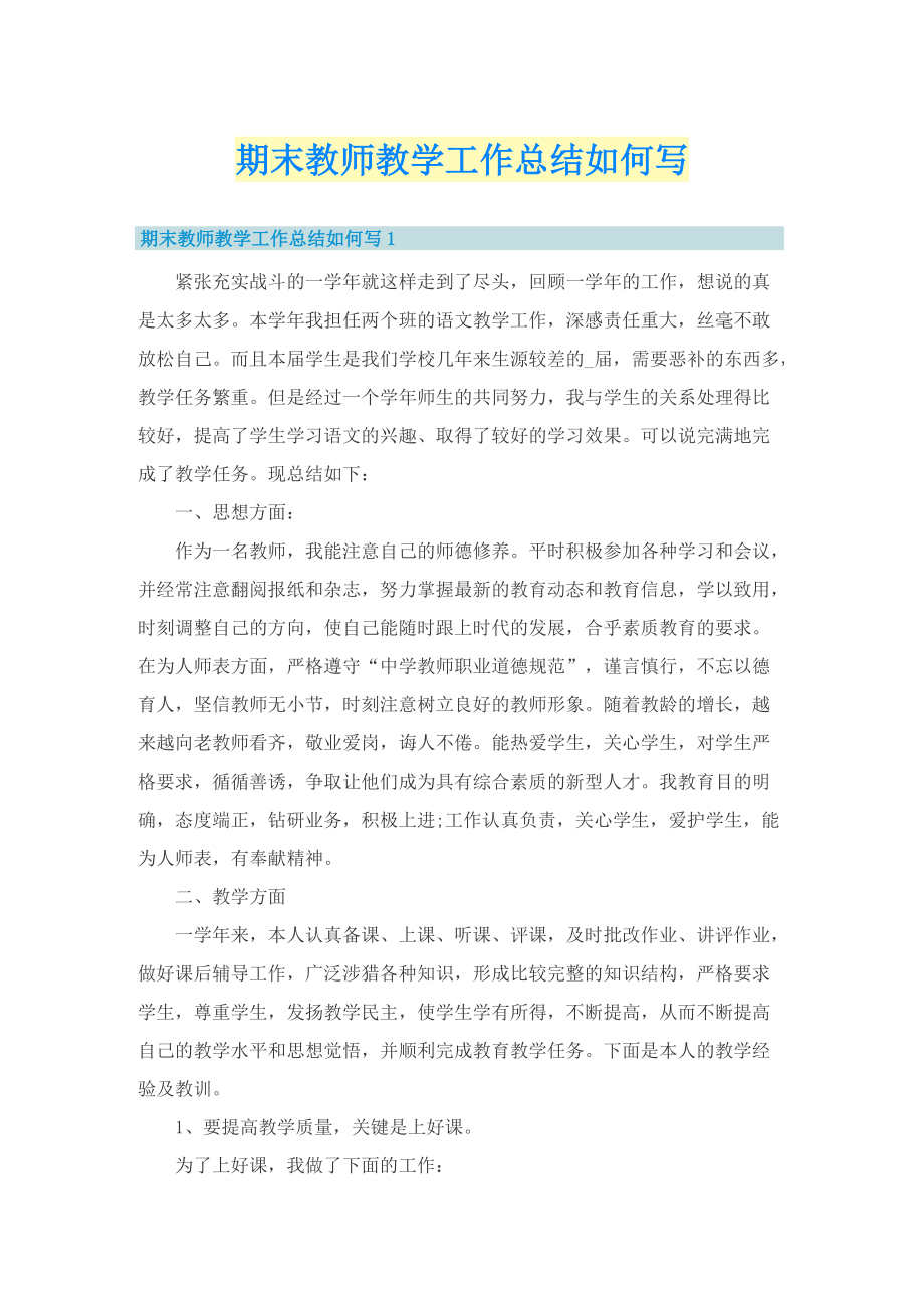 期末教师教学工作总结如何写.doc_第1页