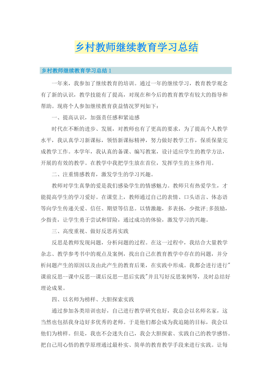 乡村教师继续教育学习总结.doc_第1页