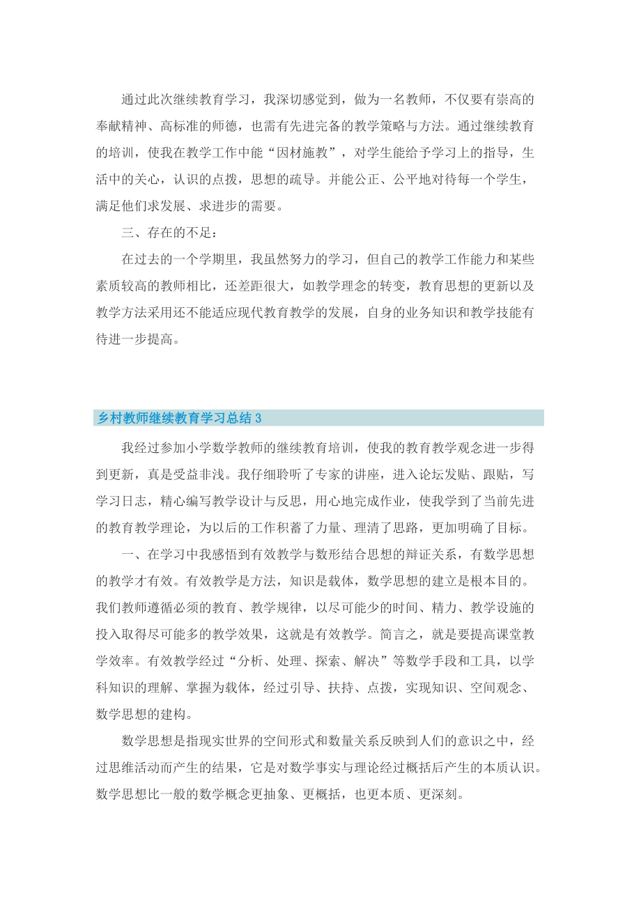 乡村教师继续教育学习总结.doc_第3页