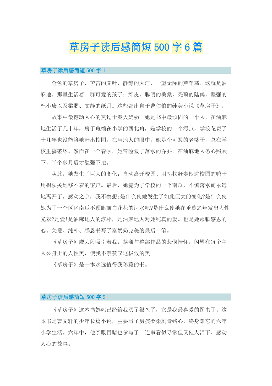 草房子读后感简短500字6篇_1.doc_第1页