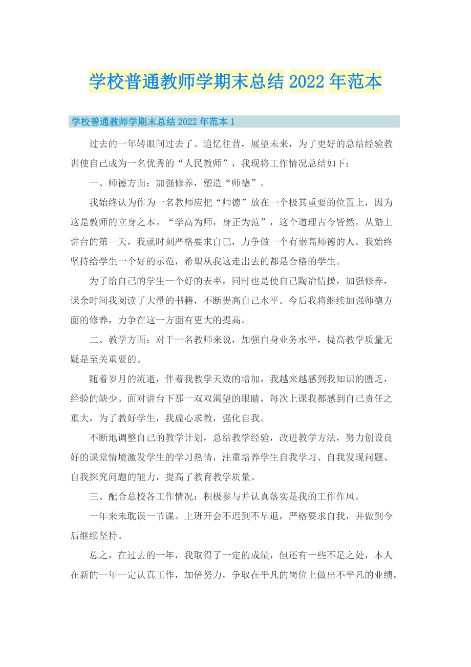 学校普通教师学期末总结2022年范本.doc_第1页