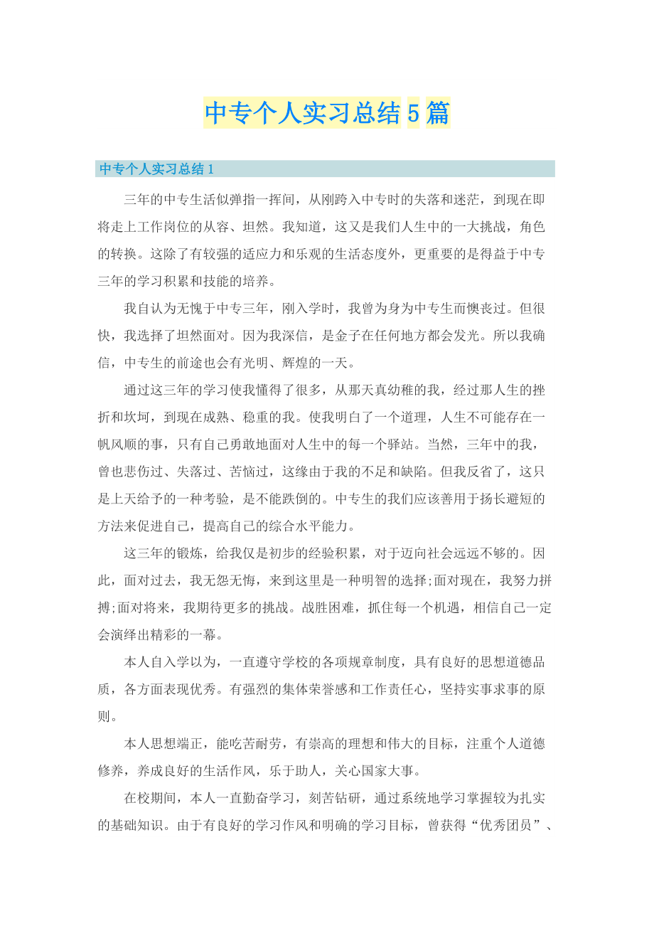 中专个人实习总结5篇.doc_第1页