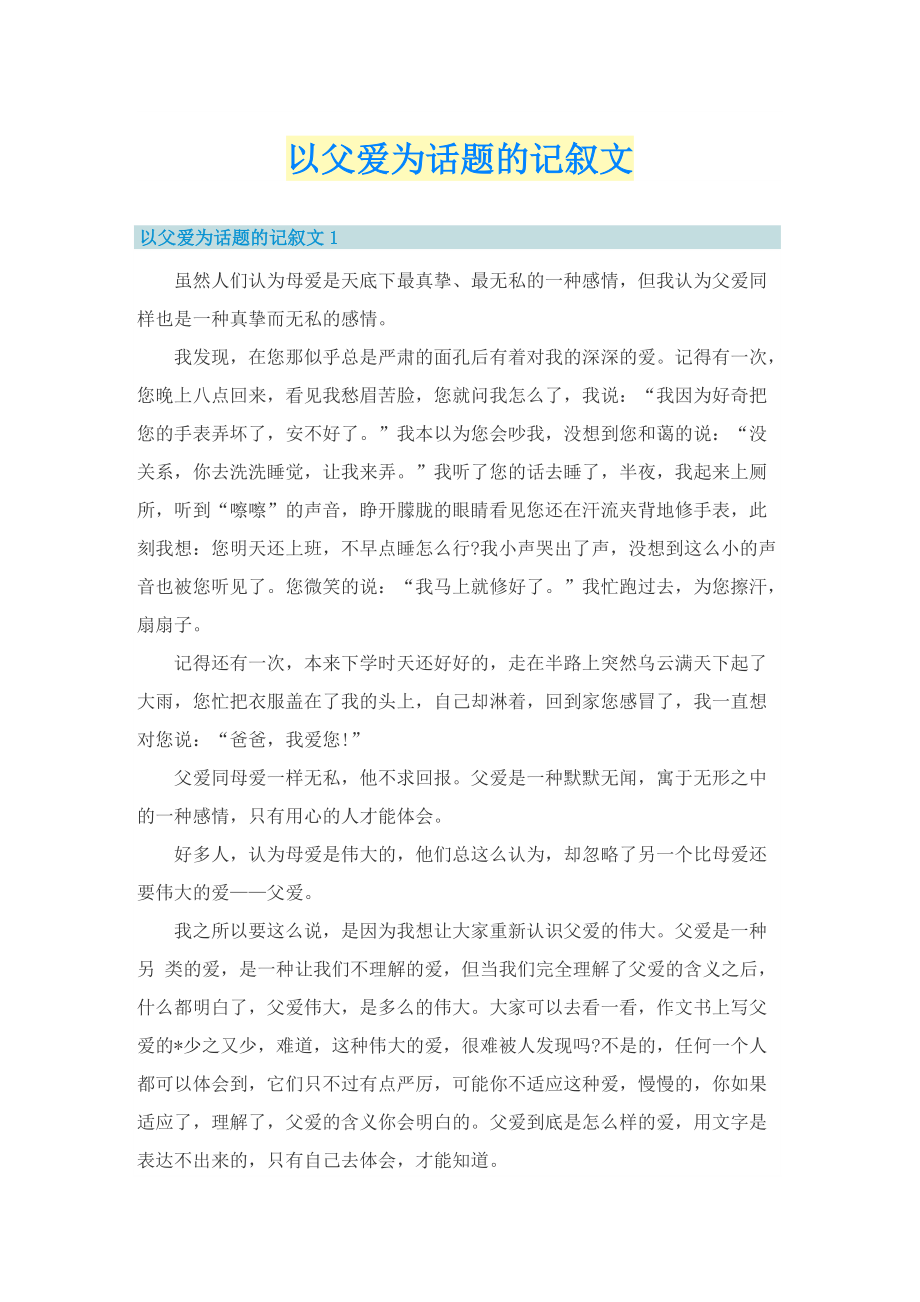 以父爱为话题的记叙文_1.doc_第1页