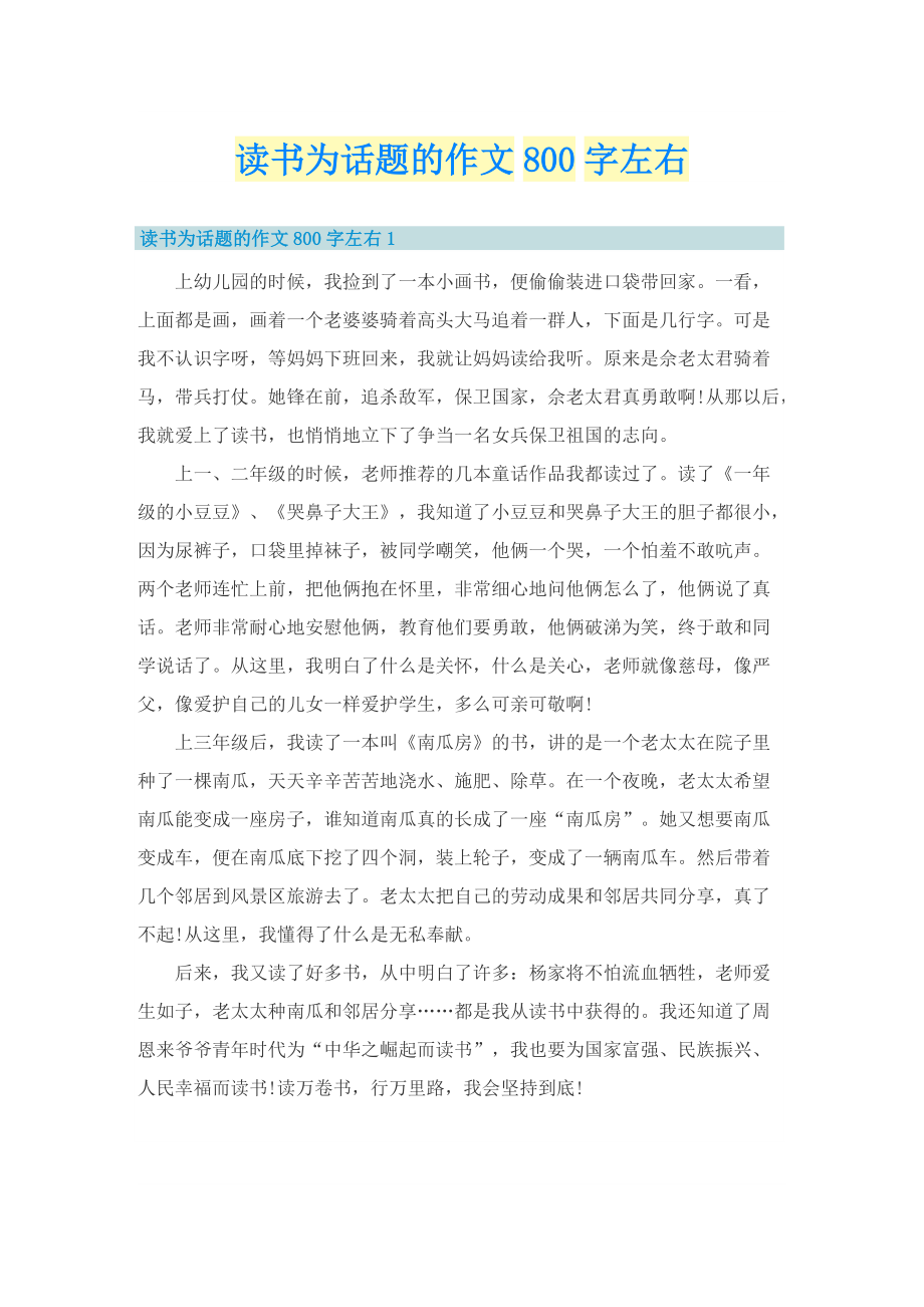 读书为话题的作文800字左右.doc_第1页